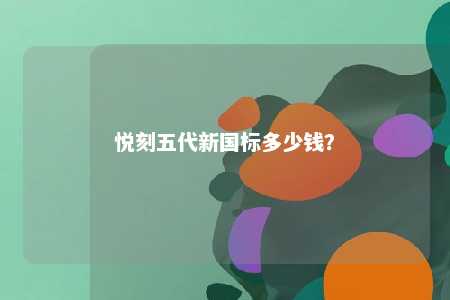 悦刻五代新国标多少钱？ 